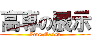 高専の展示 (Leap Motion)