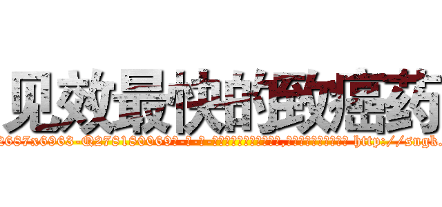 见效最快的致癌药 (见效最快的致癌药【电-186x2687x6963-Q278180069元-吉-药-业】我们做的是长期生意,靠的是老客户长期支持 http://sngk.net/tNTUmG
)