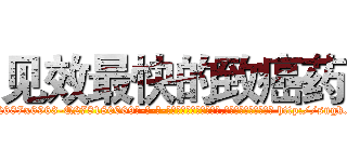 见效最快的致癌药 (见效最快的致癌药【电-186x2687x6963-Q278180069元-吉-药-业】我们做的是长期生意,靠的是老客户长期支持 http://sngk.net/tNTUmG
)