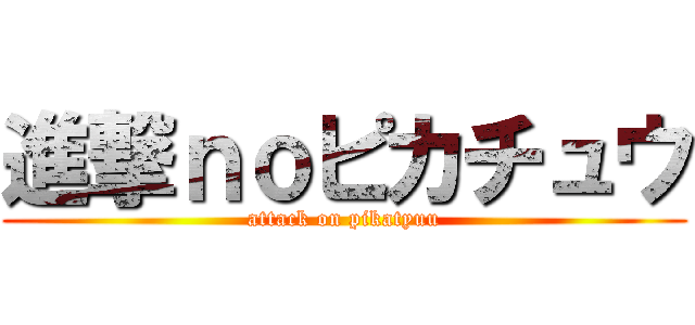 進撃ｎｏピカチュウ (attack on pikatyuu)