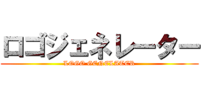 ロゴジェネレーター (LOGO GENELATER)