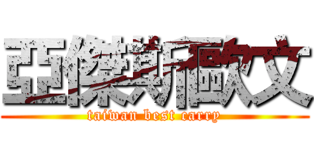 亞傑斯歐文 (taiwan best carry)