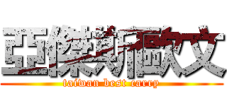 亞傑斯歐文 (taiwan best carry)