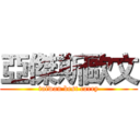 亞傑斯歐文 (taiwan best carry)