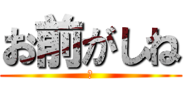 お前がしね (🌞)