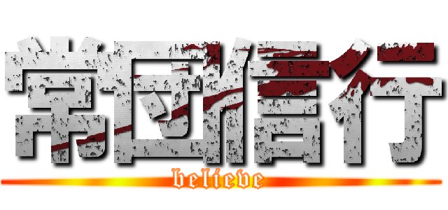 常団信行 (believe)