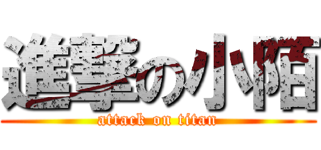 進撃の小陌 (attack on titan)