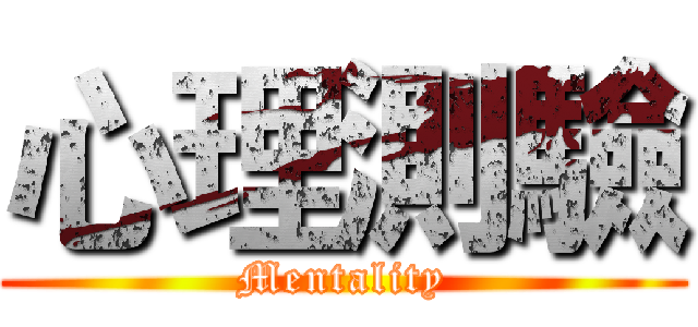 心理測驗 (Mentality)