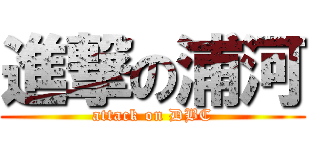 進撃の浦河 (attack on DBC)