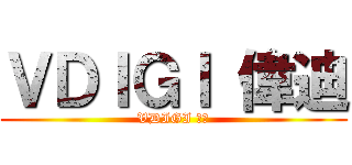 ＶＤＩＧＩ 偉迪 (VDIGI 偉迪)