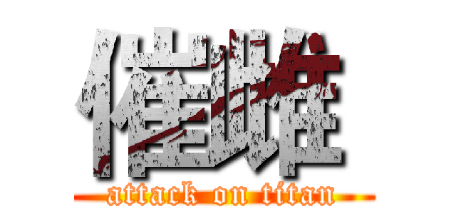 催雌  (attack on titan)