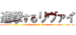 進撃するリヴァイ (attack on titan)