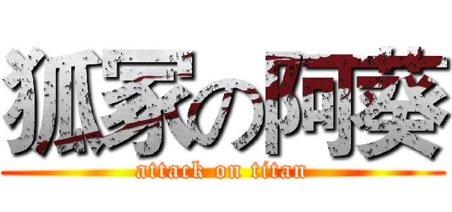 狐冢の阿葵 (attack on titan)