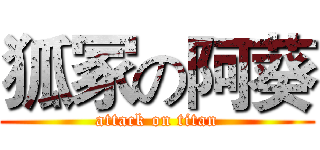 狐冢の阿葵 (attack on titan)