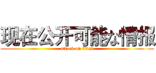 现在公开可能な情报 (attack on titan)