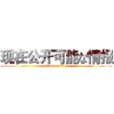 现在公开可能な情报 (attack on titan)