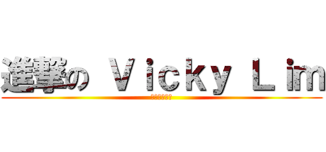 進撃の Ｖｉｃｋｙ Ｌｉｍ (誤って食べる)