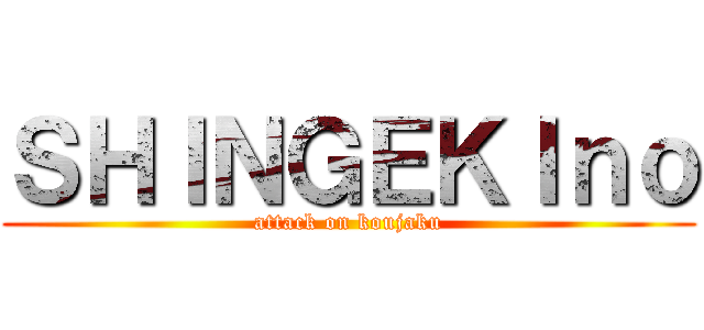ＳＨＩＮＧＥＫＩｎｏ (attack on koujaku)