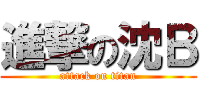 進撃の沈Ｂ (attack on titan)