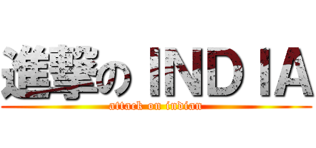 進撃のＩＮＤＩＡ (attack on indian)