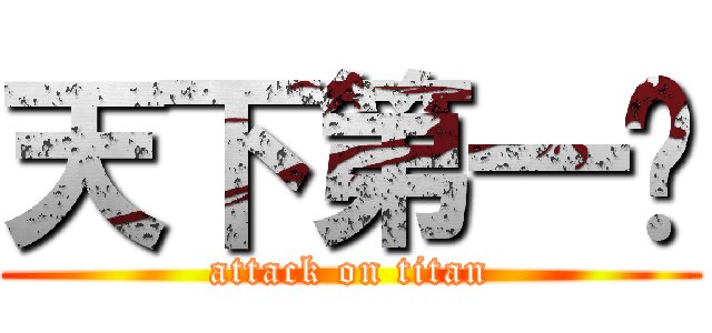 天下第一帅 (attack on titan)