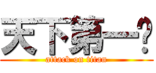 天下第一帅 (attack on titan)