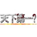 天下第一帅 (attack on titan)