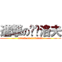 進撃の马卡洛夫 (attack on makalofu)