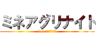 ミネアグリナイト (vol.3～地ならし～)