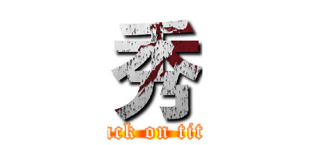 秀 (attack on titan)
