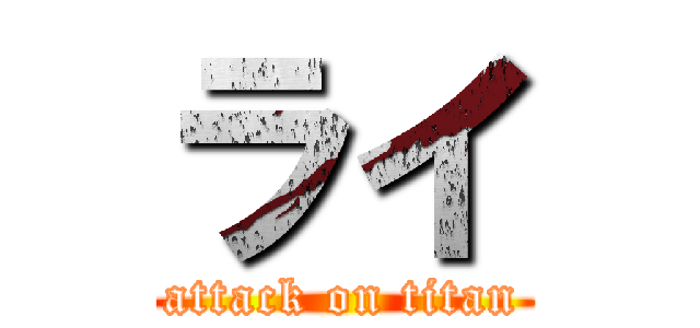 ライ (attack on titan)