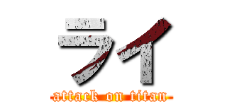 ライ (attack on titan)