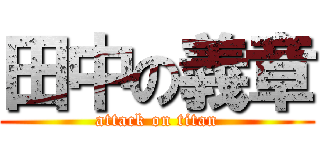 田中の義章 (attack on titan)