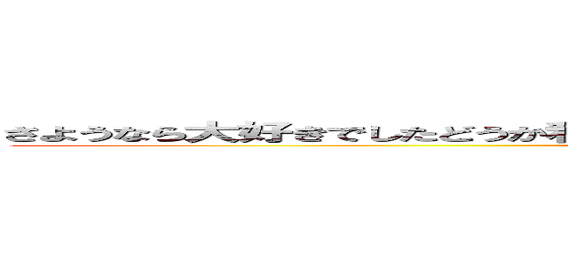 さようなら大好きでしたどうか私を忘れないで今もあなたのことを考えちゃいます大好き (attack on titan)