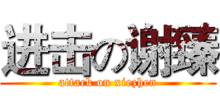 进击の谢臻 (attack on xiezhen)
