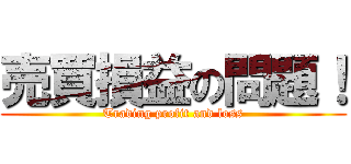 売買損益の問題！ (Trading profit and loss)