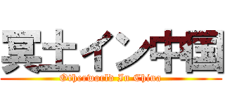 冥土イン中国 (Otherworld In China)