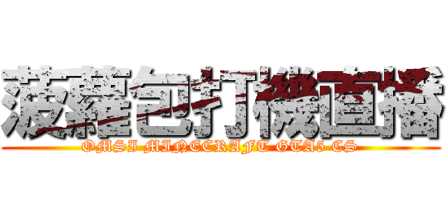 菠蘿包打機直播 (OMSI MINECRAFT GTA5 CS)