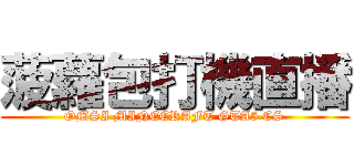 菠蘿包打機直播 (OMSI MINECRAFT GTA5 CS)