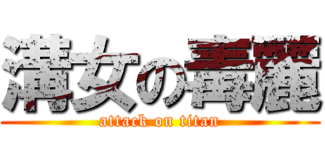 溝女の毒麗 (attack on titan)