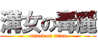 溝女の毒麗 (attack on titan)