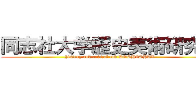 同志社大学歴史美術研究会 (history and arts of cub DOSHISHAI)