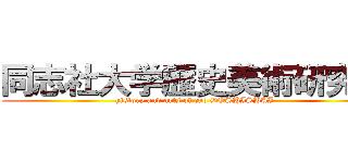 同志社大学歴史美術研究会 (history and arts of cub DOSHISHAI)