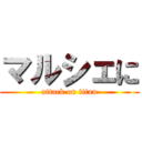 マルシェに (attack on titan)