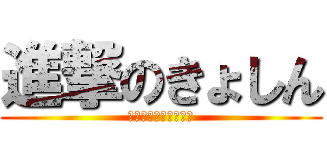 進撃のきょしん (愉快な奇行種達の物語)