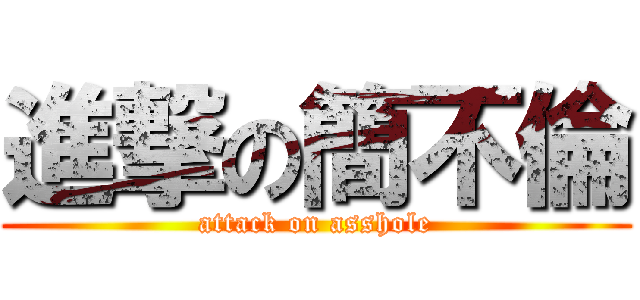 進撃の簡不倫 (attack on asshole)