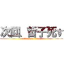 次回、哲子死す (attack on titan)