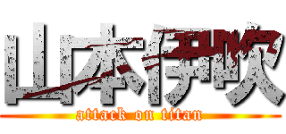 山本伊吹 (attack on titan)