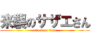 来襲のサザエさん (attack on titan)