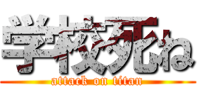 学校死ね (attack on titan)